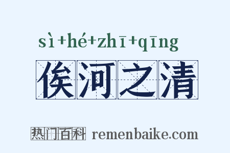 俟河之清是什么意思的图片
